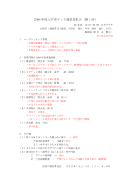 2008 年度人財ポケット運営委員会（第 1 回）
