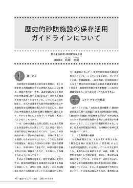 歴史的砂防施設の保存活用ガイドラインについて /国土交通省河川局