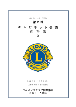 第2回 キ ャ ビ ネ ッ ト 会 議 資 料 集 2 - ライオンズクラブ国際協会330