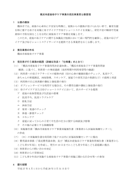 横浜市産後母子ケア事業の受託事業者公募要領 1 公募の趣旨 横浜市