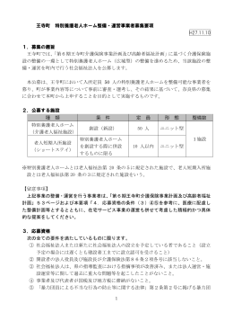王寺町 特別養護老人ホーム整備・運営事業者募集要項 H27.11.10 1