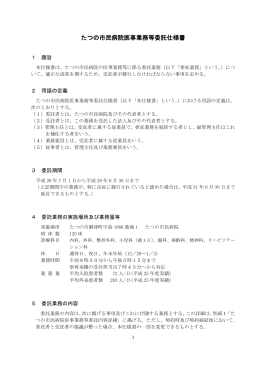 たつの市民病院医事業務等委託仕様書