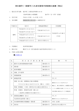 指名競争(一般競争)入札参加資格申請書提出要綱（物品）