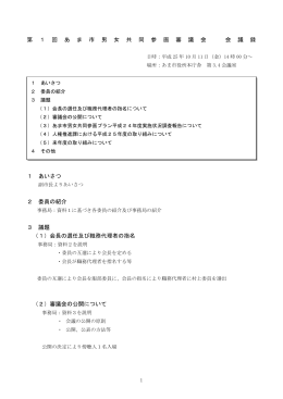 第 1 回 あ ま 市 男 女 共 同 参 画 審 議 会 会 議 録 1 あいさつ 2 委