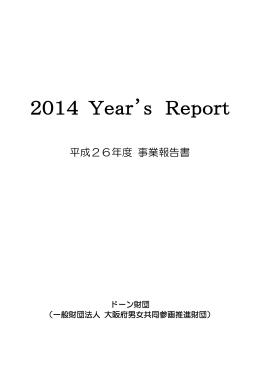 2014(平成26）年度 イヤーズレポート（PDFファイル：4580KB）