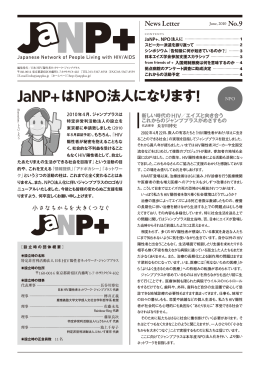 ニュースレター第9号 - 日本HIV陽性者ネットワーク・ジャンププラス