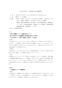 第2回中津川市ごみ減量検討市民会議議事録 日 時 平成26年9月25日