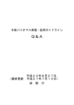 木材・木材製品の合法性持続可能性の 証明のためのガイドラインに関連