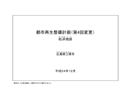 都市再生整備計画（松浜地区）．