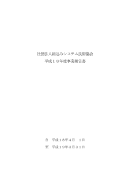 社団法人組込みシステム技術協会 平成18年度事業報告書