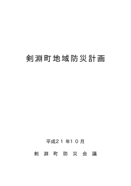 剣淵町地域防災計画（PDF）
