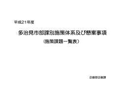 平成21年度部課別課題一覧表（PDF：424KB）