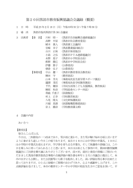 第20回黒部市教育振興協議会会議録（概要）