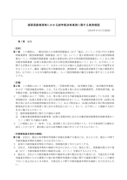 損害保険業務等にかかる紛争解決等業務に関する