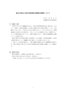 独立行政法人等女性参画状況調査の結果について