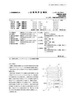 JP 2009-99529 A 2009.5.7 10 (57)【要約】 【課題】液晶表示画像