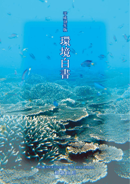 環境白書 - 和歌山県