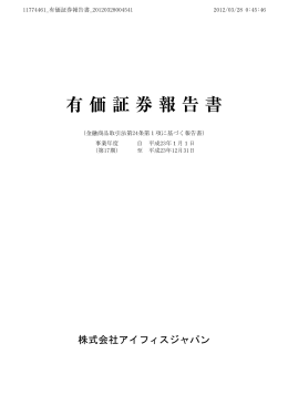 有価証券報告書 - アイフィスジャパン