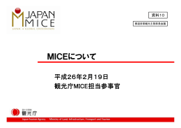 MICEについて（国際会議等参事官）