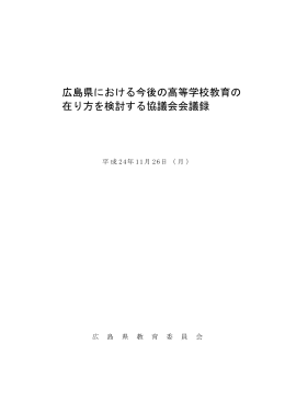 広島県における今後の高等学校教育の 在り方を検討する協議会会議録