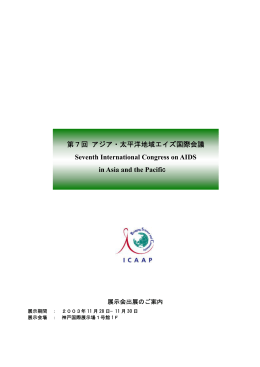 第7回 アジア・太平洋地域エイズ国際会議 Seventh International