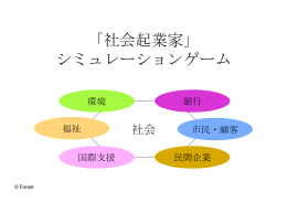 「社会起業家」 シミュレーションゲーム - 社会を変えよう
