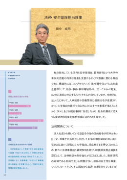 法務・安全管理担当理事（田中 成明）（194KB）