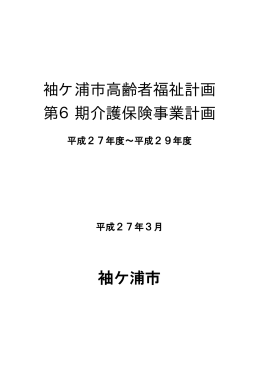 高齢者福祉計画・第6期介護保険事業計画 [PDFファイル／2.84MB]