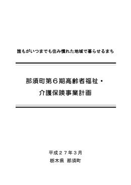 那須町第6期高齢者福祉・介護保険事業計画.