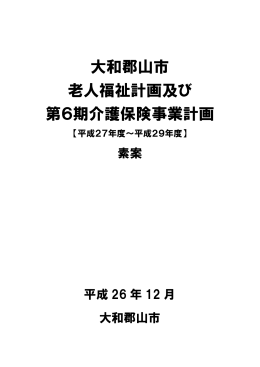 大和郡山市老人福祉計画及び第6期介護保険事業計画(素案) ダウンロード