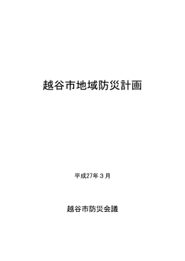 越谷市地域防災計画【本編】（平成27年3月)（PDF：2483KB）
