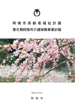 阿南市高齢者福祉計画・第6期阿南市介護保険事業計画