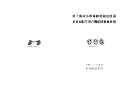 第7期取手市高齢者福祉計画・第6期取手市介護保険事業計画（PDF