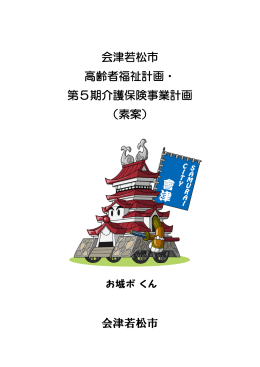 会津若松市 高齢者福祉計画・ 第5期介護保険事業計画