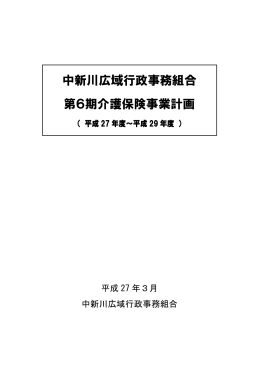 中新川広域行政事務組合第6期介護保険事業計画書（PDFファイル）