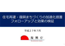 住宅再建・復興まちづくりの加速化措置 フォローアップと効果の