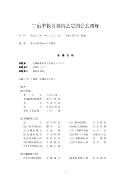 宇治市教育委員会定例会会議録