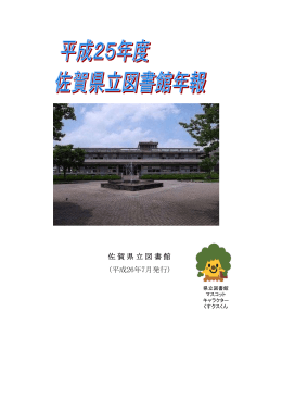 平成25年度図書館年報