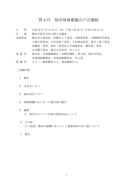 第4回 福田地域審議会の会議録