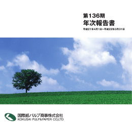年次報告書 - 国際紙パルプ商事