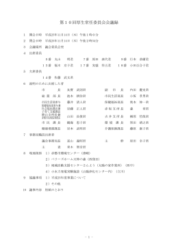 第10回厚生常任委員会会議録