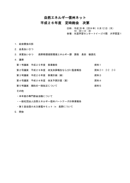総会資料 - 自然エネルギー信州ネット
