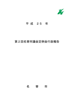 平成25年 第2回名寄市議会定例会行政報告 （PDF：601KB）