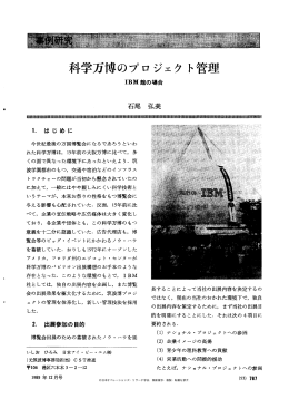 科学万博のプロジ、ェクト管理 - 日本オペレーションズ・リサーチ学会