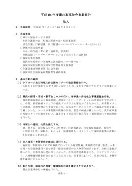 平成 24 年度葦の家福祉会事業報告 年度葦の家福祉会