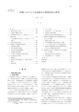 沖縄における下水処理水の農業利用の研究
