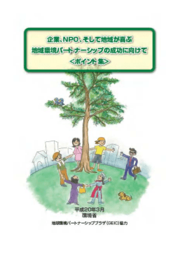 企業、NPO、そして地域が喜ぶ地域環境パートナーシップの成功に向けて