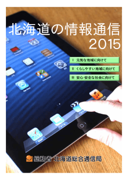 北海道の情報通信2015 【PDF 1.2MB】