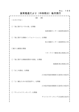 食育推進だより（中四局分）毎月発行