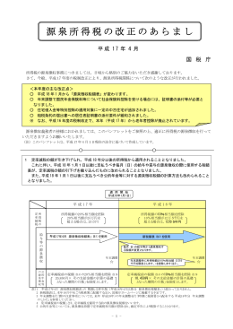 平成17年4月 源泉所得税の改正のあらまし(PDF/98KB)